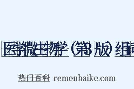 医学微生物学（第3版）组词是什么意思的图片